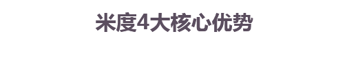 米度4大核心优势